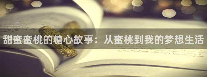 糖心一区：甜蜜蜜桃的糖心故事：从蜜桃到我的梦想生活