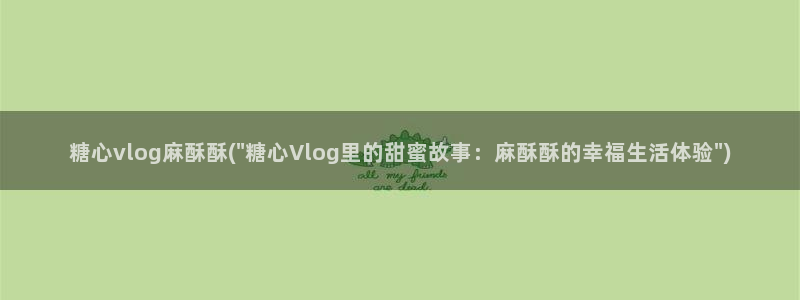 糖心w：糖心vlog麻酥酥(\