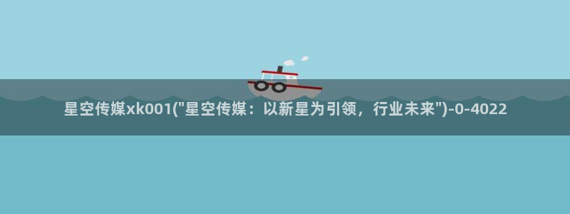 霸州星空传媒：星空传媒xk001(\