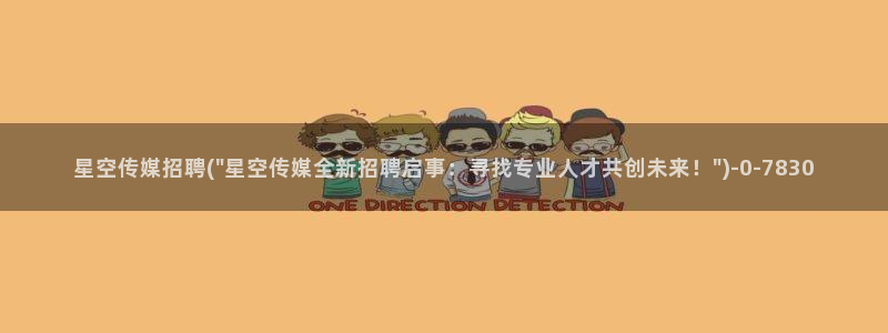 星空传媒股票06698：星空传媒招聘(\