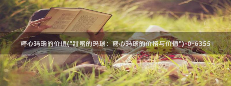 91制片厂糖心vlog玩偶