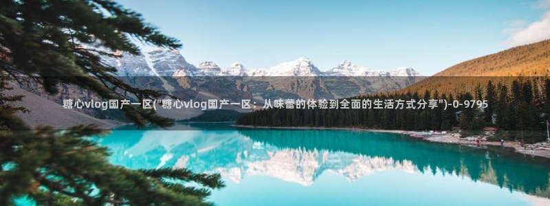 糖心vlog下载安装