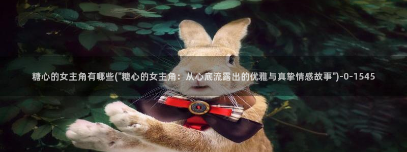 糖心vlog是啥