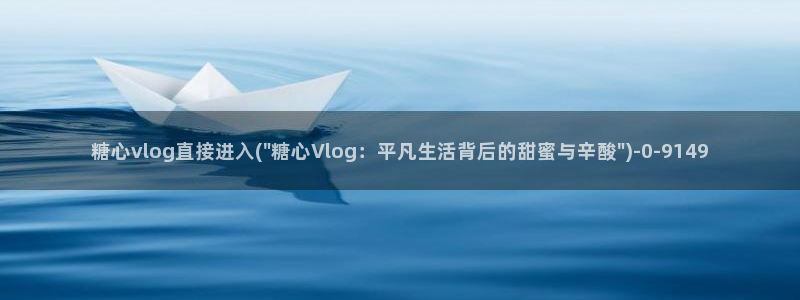 vlog糖