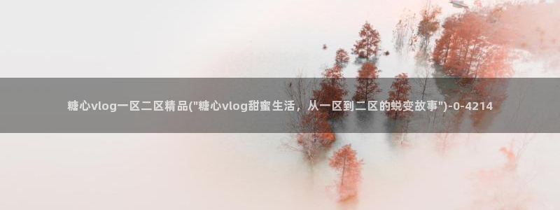 糖心vlog免费破解版