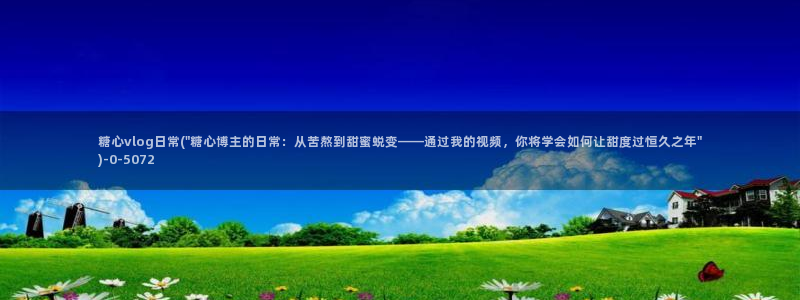 糖心vlog官网app下载