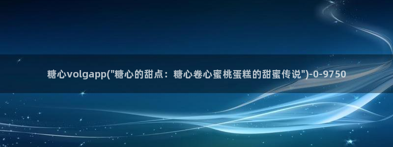 糖心vlog在线视频