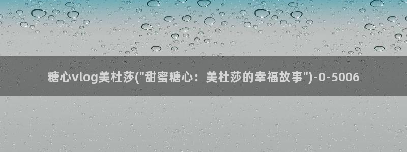 糖心vlog一区二区三区