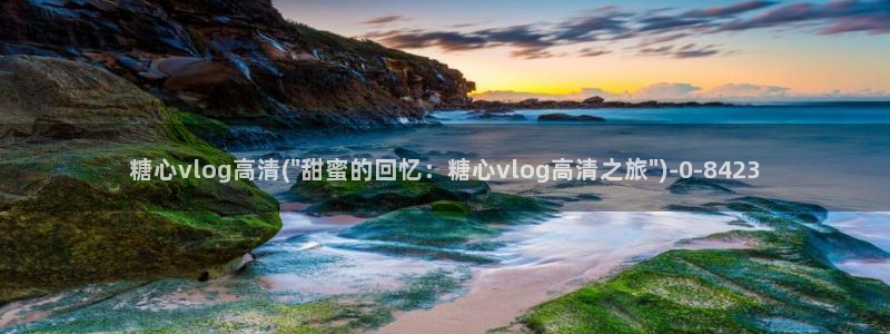 91麻豆糖心vlog出品淑怡