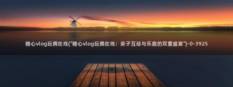 糖心vlog视频免费观看