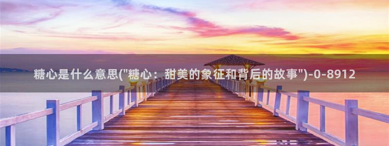 心糖vlog免费观看