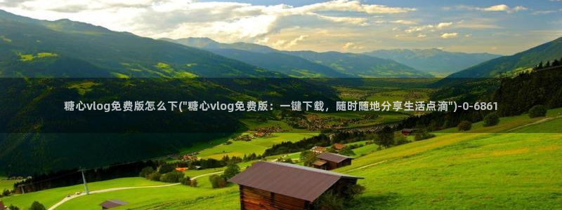 糖心vlog苹果下载