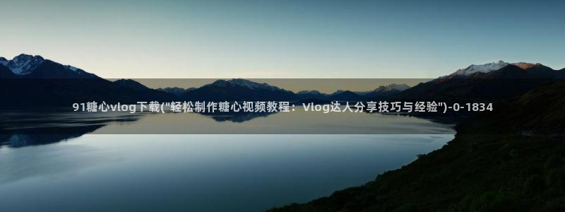 糖心vlog免费视频在线观看