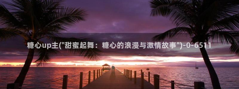 糖心vlog片