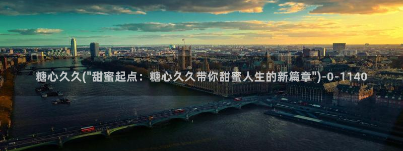 糖心vlog靠谱吗