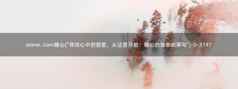 糖心vlog该看糖心了