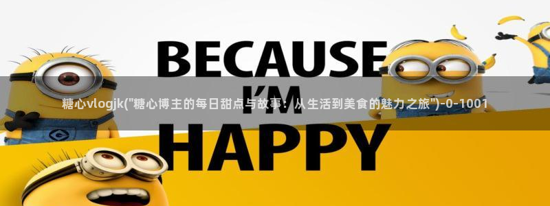 糖心vlog[奸笑]