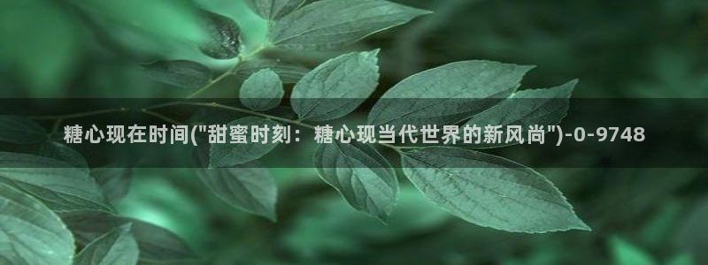 糖心vlog冉