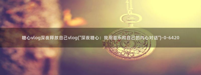 糖心成年版vlog