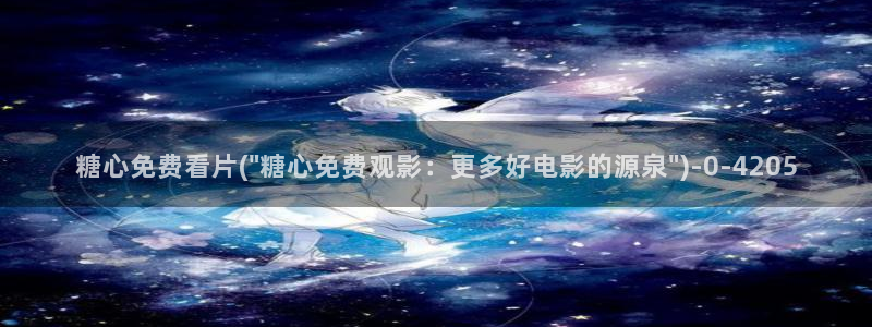 糖心vlog产精国品免费老版