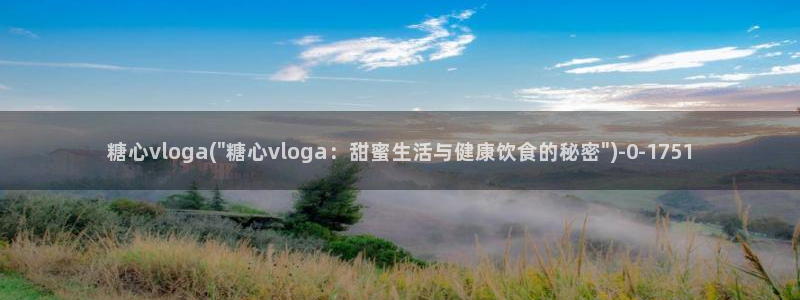 糖心vlog娜娜