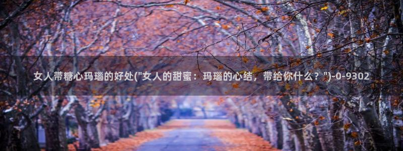 糖心vlog精品国美杜莎的效果
